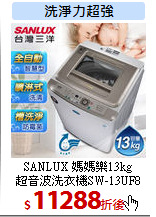 SANLUX 媽媽樂13kg<br>
超音波洗衣機SW-13UF8