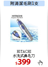 HITACHI<br>
水洗式鼻毛刀