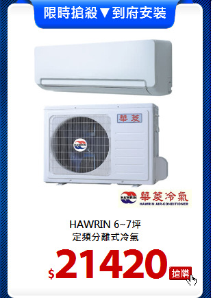 HAWRIN 6~7坪<br>
定頻分離式冷氣