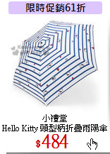 小禮堂<br>
Hello Kitty 頭型柄折疊雨陽傘