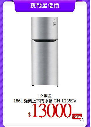 LG樂金<br>
186L 變頻上下門冰箱 GN-L235SV