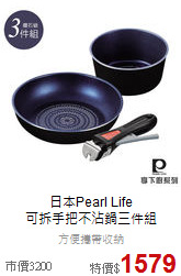 日本Pearl Life<br>可拆手把不沾鍋三件組