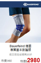 Bauerfeind 德國<br>專業基本款護膝