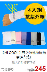 【HI COOL】韓版涼感防曬袖套(4入組)