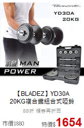 【BLADEZ】YD30A<br>20KG複合鐵組合式啞鈴