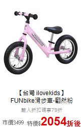 【台灣 ilovekids】<br>FUNbike滑步車-翩然粉
