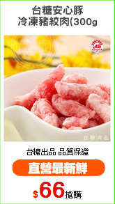 台糖安心豚
冷凍豬絞肉(300g