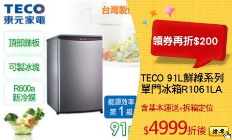TECO 91L鮮綠系列
單門冰箱R1061LA