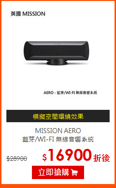 MISSION AERO<br>
藍芽/WI-FI 無線音響系統