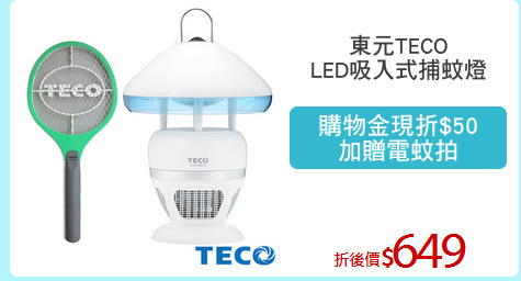 東元TECO
LED吸入式捕蚊燈