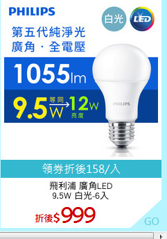 飛利浦 廣角LED
9.5W 白光-6入