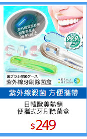 日韓歐美熱銷
便攜式牙刷除菌盒