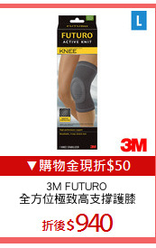 3M FUTURO 
全方位極致高支撐護膝