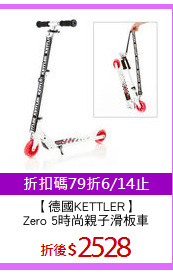 【德國KETTLER】
Zero 5時尚親子滑板車