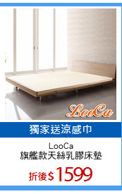 LooCa
旗艦款天絲乳膠床墊