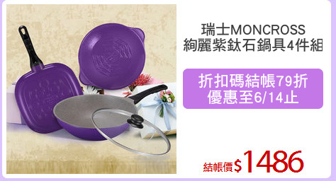 瑞士MONCROSS
絢麗紫鈦石鍋具4件組