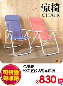 免組裝<br>
粉彩五段式網布涼椅