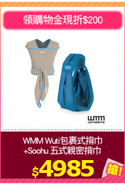 WMM Wuti包裹式揹巾
+Soohu 五式親密揹巾