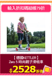 【德國KETTLER】
Zero 5 時尚親子滑板車