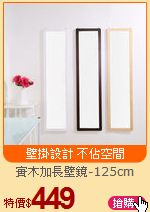 實木加長壁鏡-125cm
