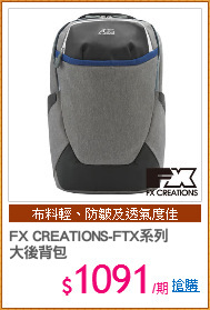 FX CREATIONS-FTX系列
大後背包