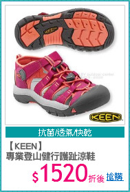 【KEEN】
專業登山健行護趾涼鞋
