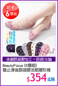 BeautyFocus (6雙組)
雙止滑後跟凝膠涼感隱形襪