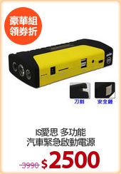 IS愛思 多功能
汽車緊急啟動電源
