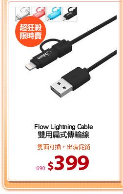 Flow Lightning Cable
雙用扁式傳輸線