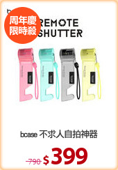 bcase 不求人自拍神器