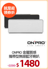 ONPRO 金屬質感
攜帶型無線藍牙喇叭