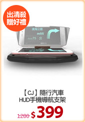【CJ】隨行汽車
HUD手機導航支架