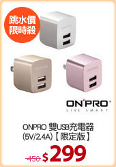 ONPRO 雙USB充電器
(5V/2.4A)【限定版】