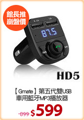 【Gmate】第五代雙USB
車用藍牙MP3播放器