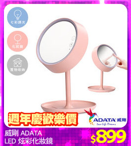 威剛 ADATA 
LED 炫彩化妝鏡