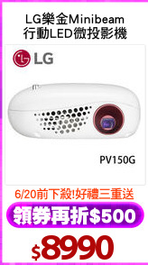 LG樂金Minibeam
行動LED微投影機