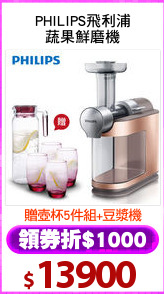 PHILIPS飛利浦
蔬果鮮磨機