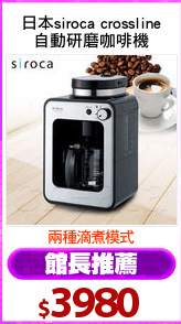 日本siroca crossline
自動研磨咖啡機
