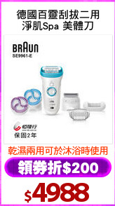 德國百靈刮拔二用
淨肌Spa 美體刀