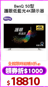 BenQ 50型
護眼低藍光4K顯示器