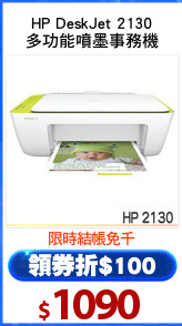 HP DeskJet 2130
多功能噴墨事務機