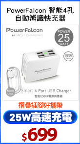 PowerFalcon 智能4孔
自動辨識快充器
