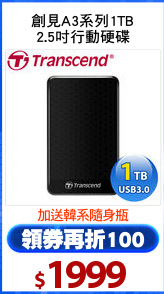 創見A3系列1TB
2.5吋行動硬碟