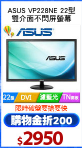 ASUS VP228NE 22型
雙介面不閃屏螢幕