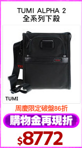 TUMI ALPHA 2
全系列下殺
