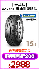 【米其林】
SAVER+ 省油耐磨輪胎