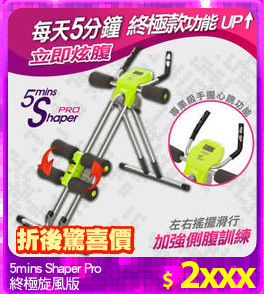 5mins Shaper Pro
終極旋風版