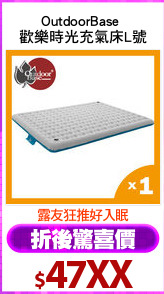 OutdoorBase 
歡樂時光充氣床L號