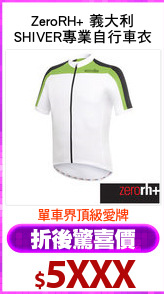 ZeroRH+ 義大利
SHIVER專業自行車衣