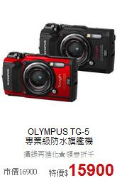 OLYMPUS TG-5<BR>專業級防水旗艦機